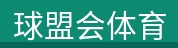 球盟会体育
