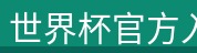 世界杯官方入口